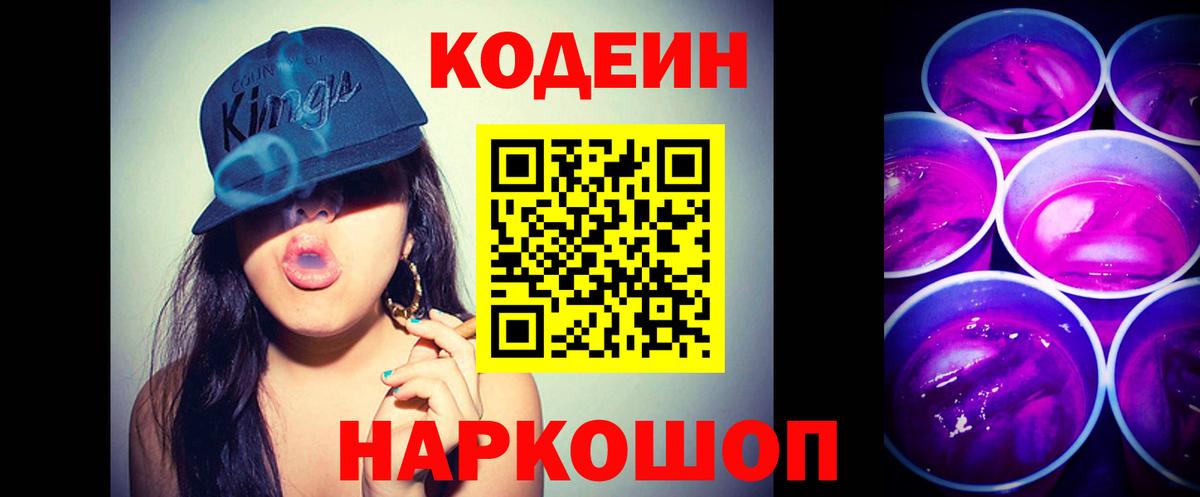 Краснознаменск  Кодеин Purple Drank  Вход с VPN 