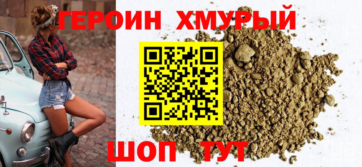 Героин VHQ Краснознаменск